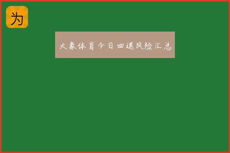大象体育今日回退风险汇总
