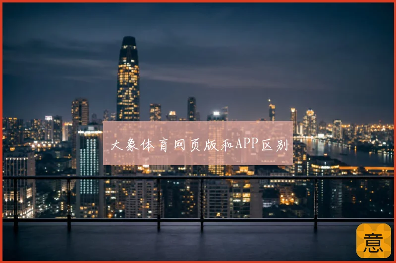 大象体育网页版和APP区别