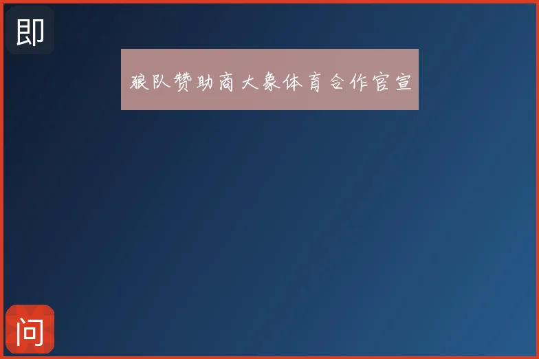 狼队赞助商大象体育合作官宣