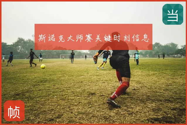 斯诺克大师赛关键时刻信息