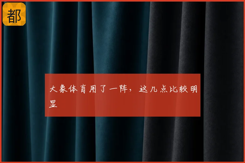 大象体育用了一阵，这几点比较明显