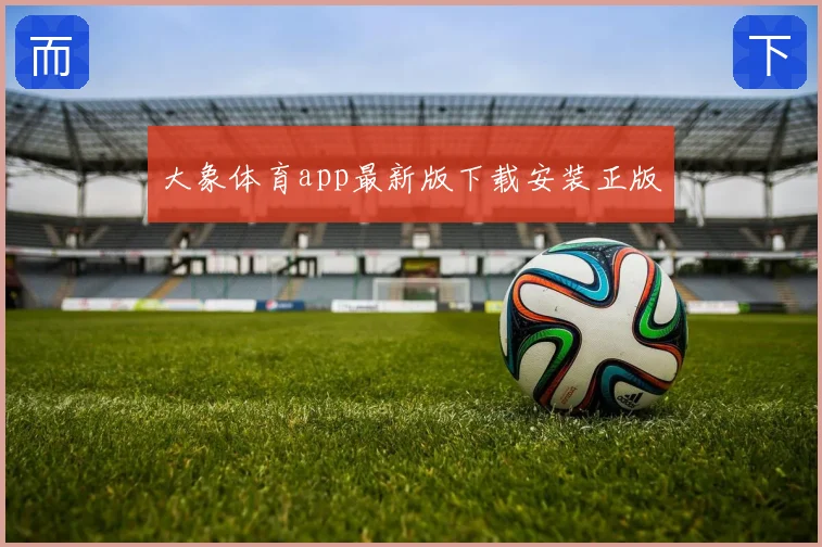 大象体育app最新版下载安装正版