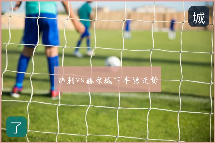 热刺vs赫尔城下半场走势
