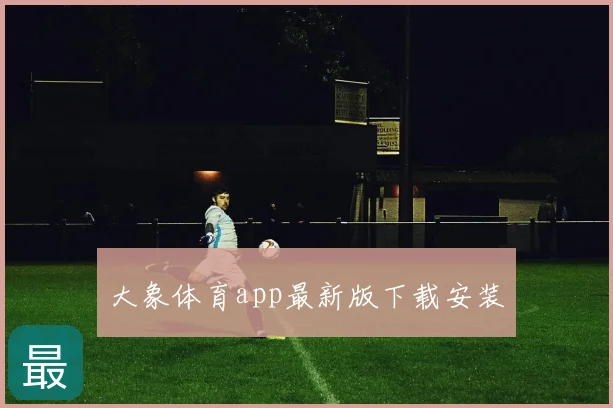 大象体育app最新版下载安装
