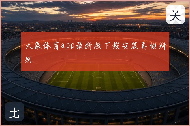 大象体育app最新版下载安装真假辨别